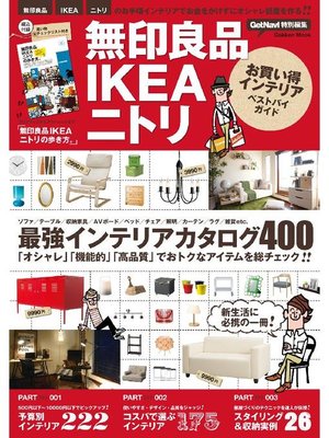 cover image of 無印良品IKEAニトリお買い得インテリアベストバイガイド: 本編